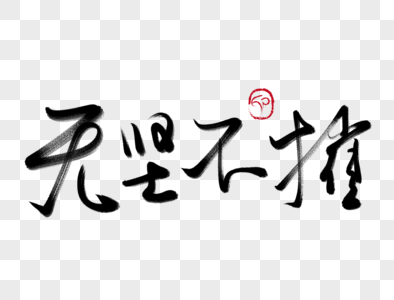 无坚不摧手写手写毛笔字图片素材