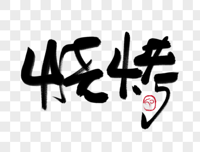 烧烤手写毛笔字图片素材