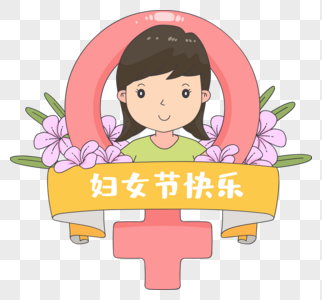 三八妇女节可爱女人过节图片