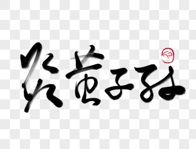 炎黄子孙手写毛笔字图片素材