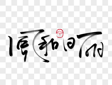风和日丽手写毛笔字图片素材