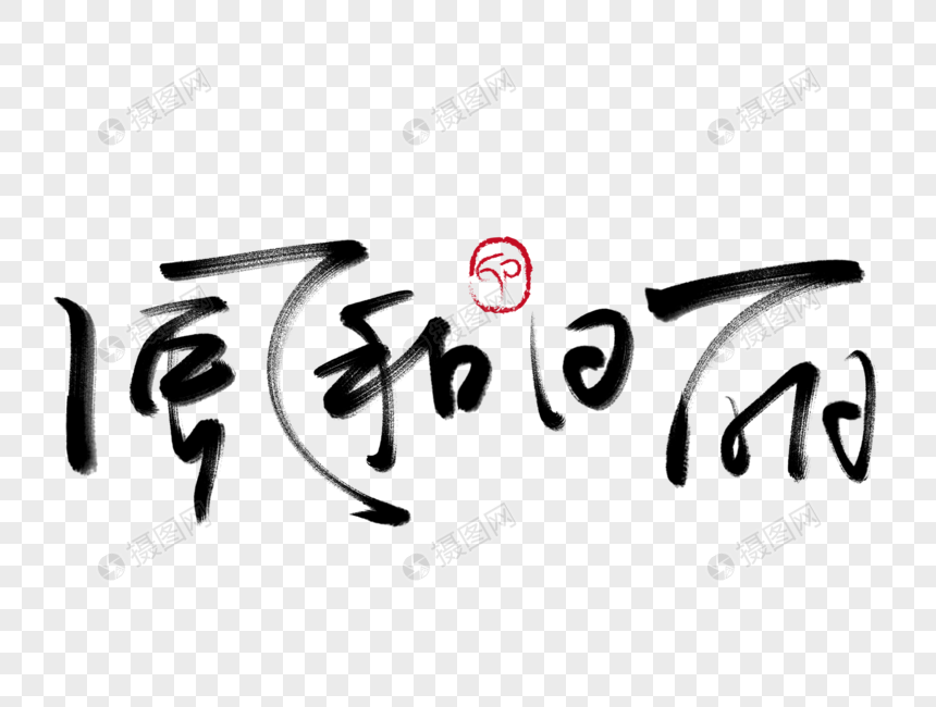 风和日丽手写毛笔字