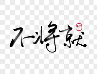 不将就手写毛笔字图片素材