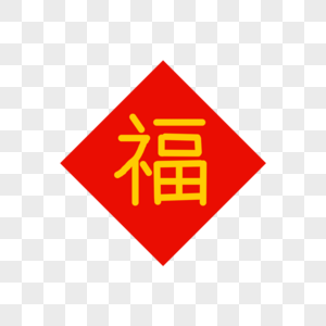 剪纸过年福字素材