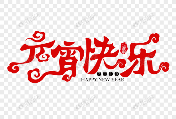 元宵快乐红色新年吉祥祝福语艺术字图片