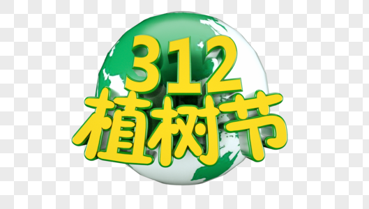 312植树节立体字图片