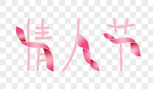 粉色丝带情人节字体图片