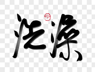 洗澡手写毛笔字图片素材