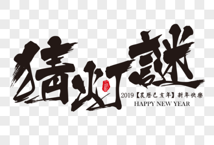 猜灯谜新年活动毛笔字图片