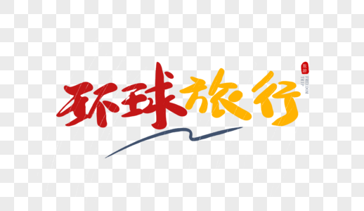 环球旅行毛笔字图片