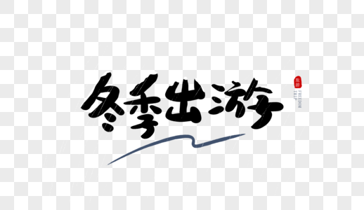 冬季出游毛笔字图片