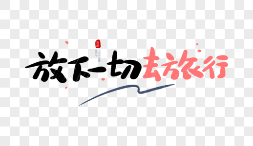放下一切去旅行毛笔字图片素材