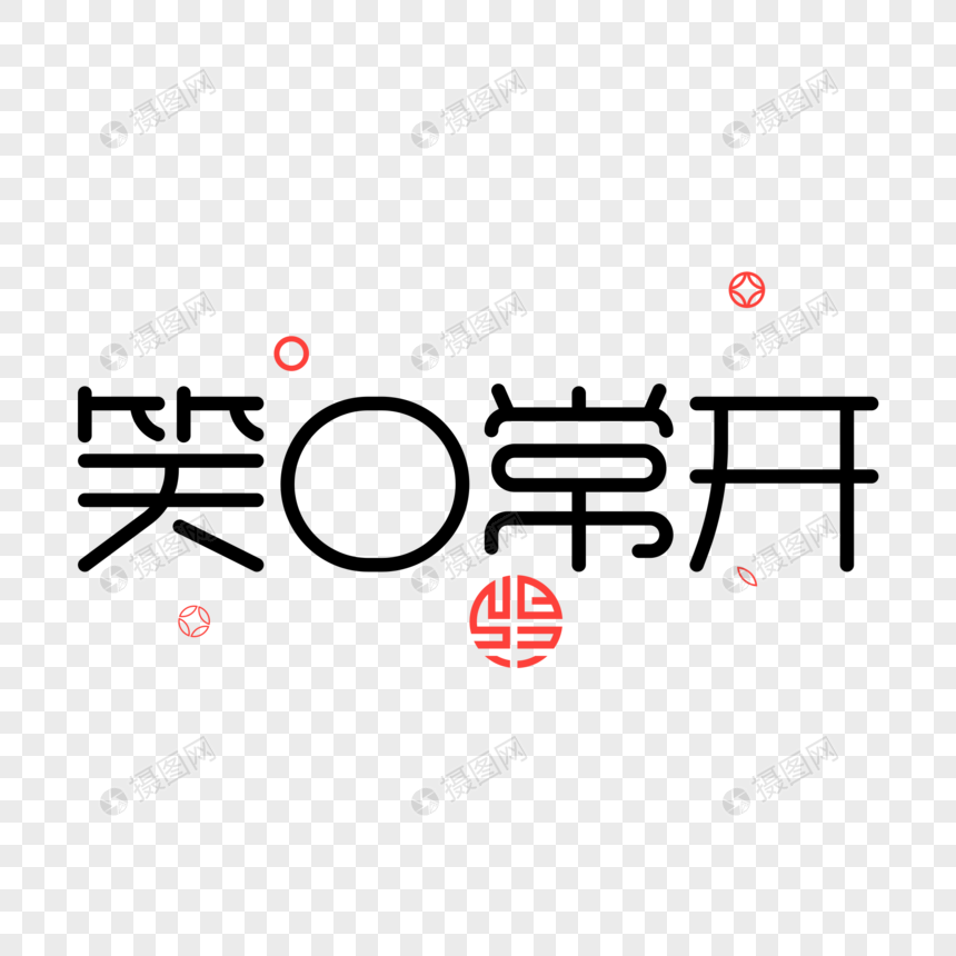 笑口常开