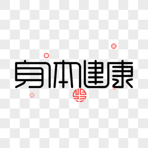 身体健康图片素材