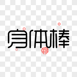 身体棒图片素材