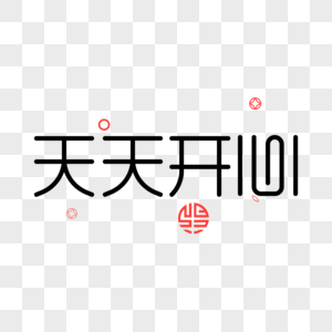 开心每一天字体图片天天开心元素图片天天开心艺术字图片更多热门搜索