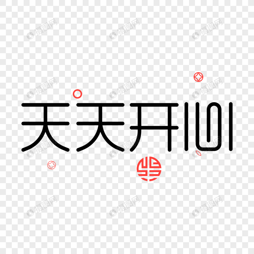 天天开心元素素材下载 正版素材 摄图网 天天开心元素素材下载 正版素材 摄图网