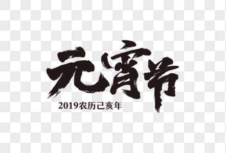 2019年元宵节艺术字体图片