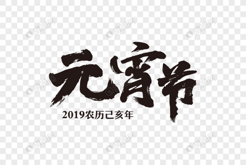 2019年元宵节艺术字体图片