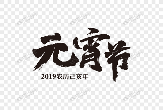 2019年元宵节艺术字体图片