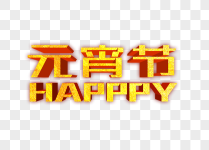 大气元宵节HAPPY金色立体字设计图片