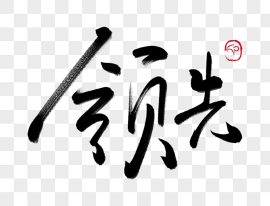 汉字图片 汉字素材 汉字高清图片 摄图网图片下载 第4页
