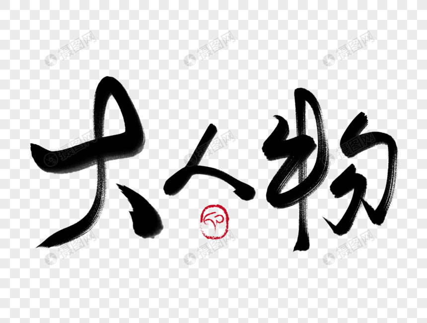 大人物手写毛笔字