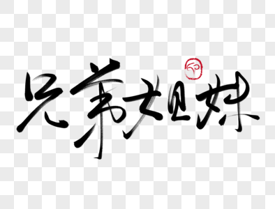 四力法书法图片