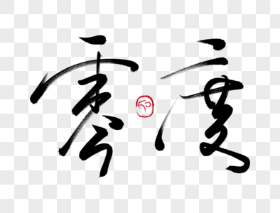 零度手写毛笔字图片素材