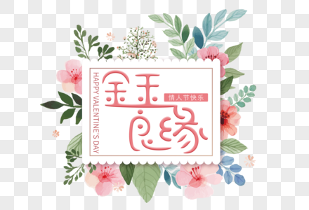 金玉良缘情人节婚礼祝福语艺术文字图片