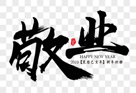 敬业新年励志毛笔字图片素材