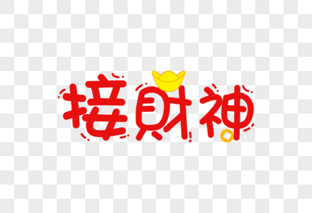 接财神新年卡通字体元素图片