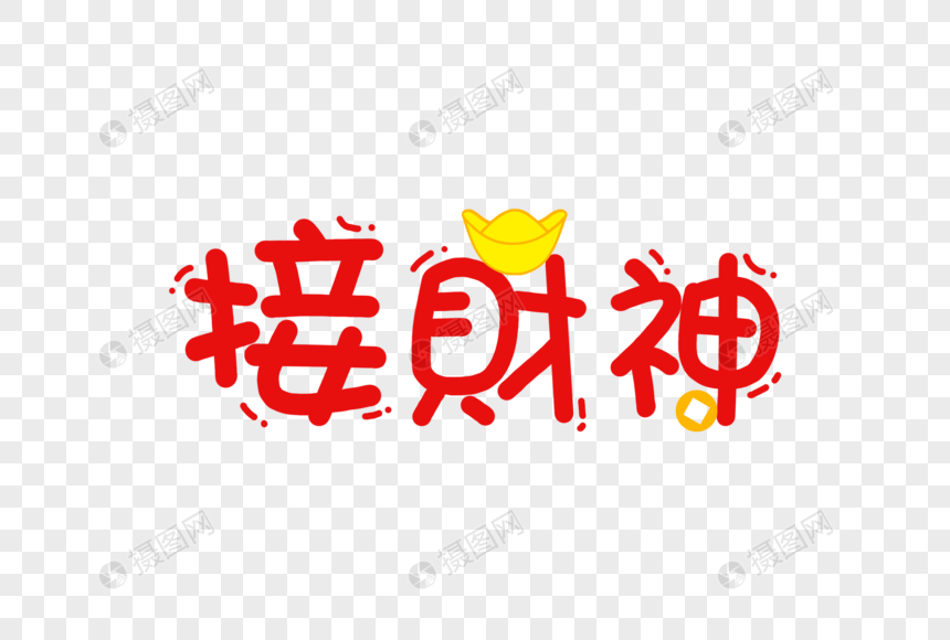 接财神新年卡通字体元素图片