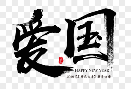 爱国新年励志毛笔字图片