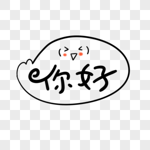 你好问候语图片