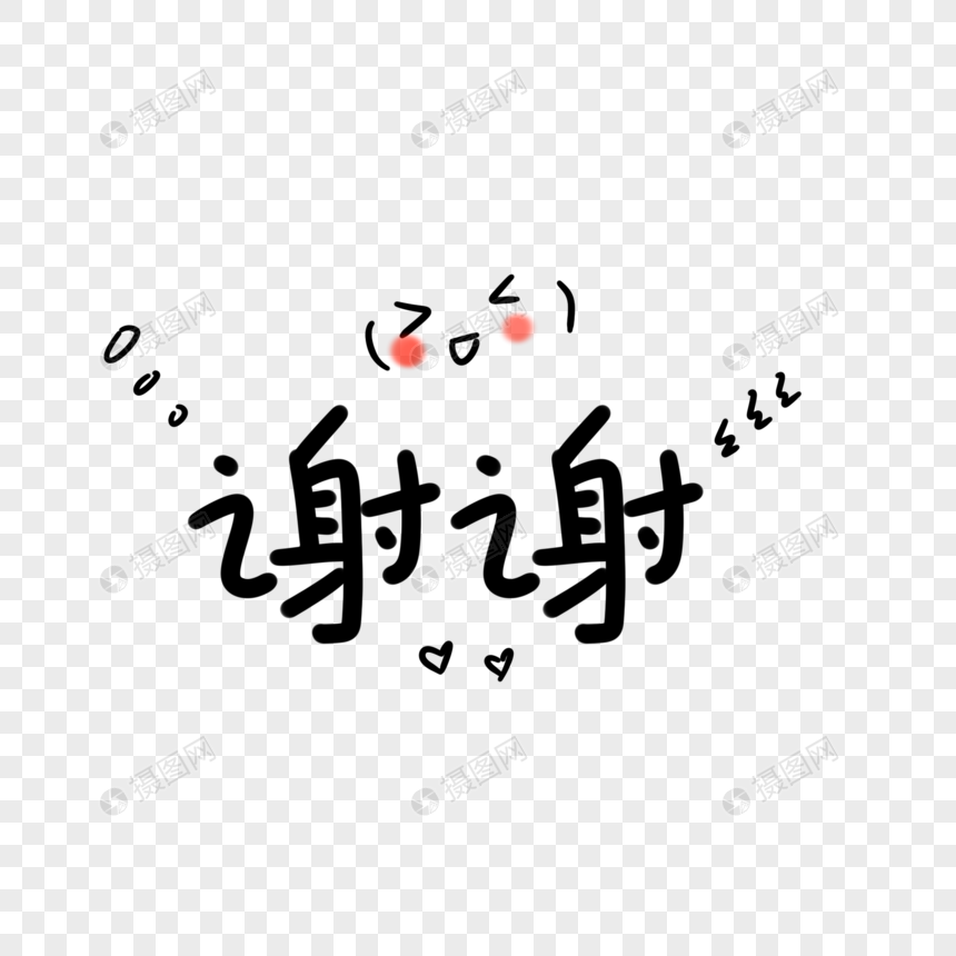 谢谢卡通字元素素材下载 正版素材 摄图网 谢谢卡通字元素素材下载 正版素材 摄图网