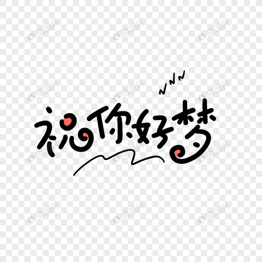 祝你好梦卡通字元素素材下载 正版素材 摄图网 祝你好梦卡通字元素素材下载 正版素材 摄图网