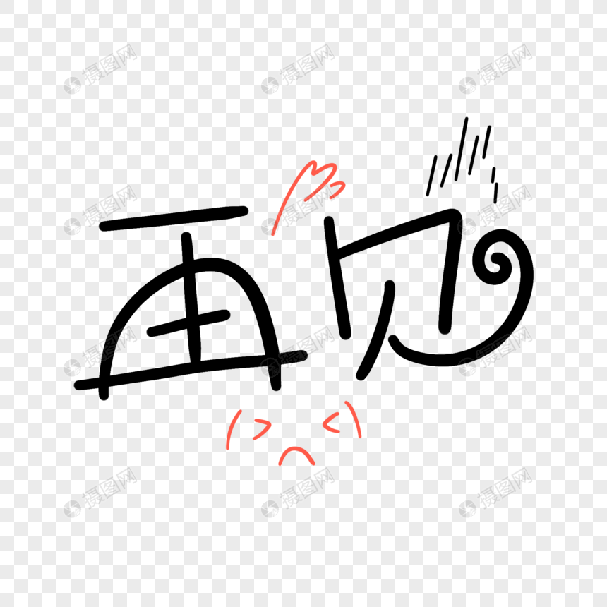 再见卡通字