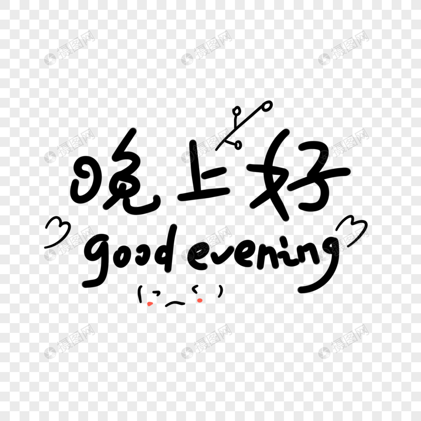 晚上好卡通字元素素材下载 正版素材 摄图网 晚上好卡通字元素素材下载 正版素材 摄图网