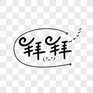 拜拜卡通字图片