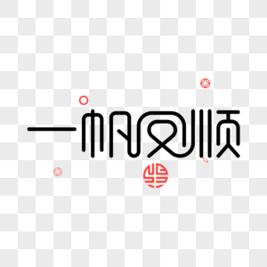 一帆风顺图片元素素材