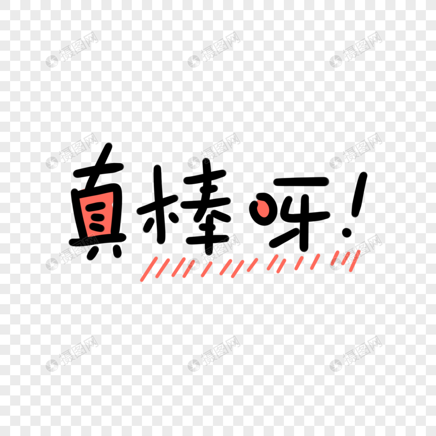 真棒呀卡通字元素素材下载 正版素材 摄图网 真棒呀卡通字元素素材下载 正版素材 摄图网