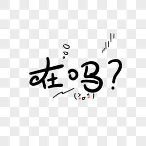 在吗卡通字图片素材