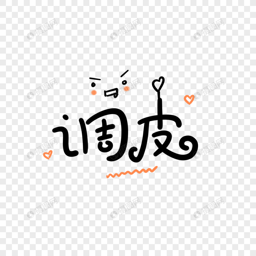 调皮卡通字