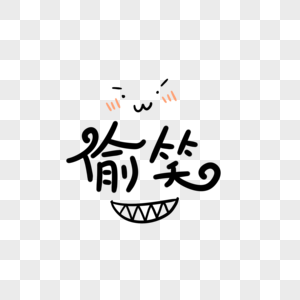 偷笑卡通字图片素材