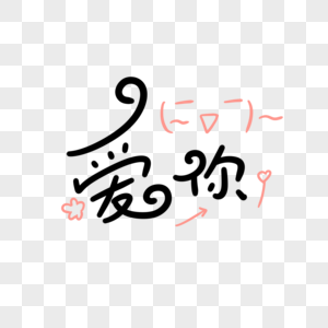 喜欢你手写字图片