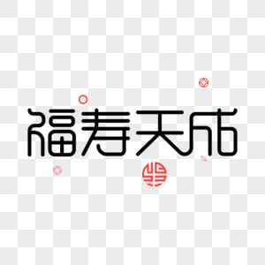 福寿天成福寿天成字体高清图片