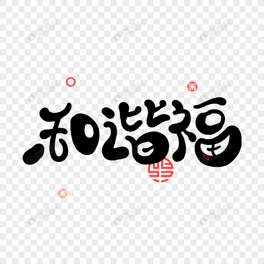 和谐福