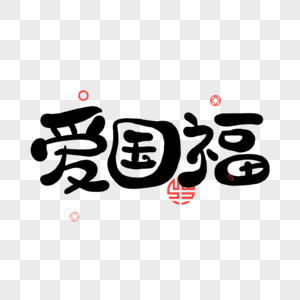 教师爱国图片