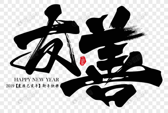 友善新年吉祥励志语毛笔字图片